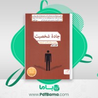 دانلود کتاب جاده شخصیت دیوید بروکس (PDF📁) 550 صفحه