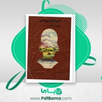 دانلود کتاب جغرافیای لرستان ناشناس (PDF📁) 213 صفحه