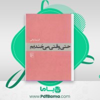 دانلود کتاب حتی وقتی می خندیم فریبا وفی (PDF📁) 99 صفحه