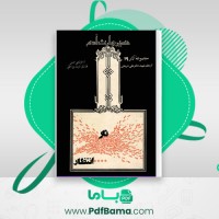 دانلود کتاب حسین وارث آدم علی شریعتی (PDF📁) 437 صفحه