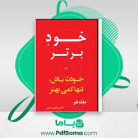 دانلود کتاب خود برتر: خودت باش، فقط کمی بهتر مایک بایر (PDF📁) 531 صفحه
