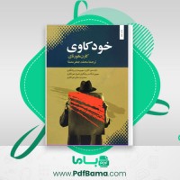 دانلود کتاب خودکاوی کارن هورنای (PDF📁) 227 صفحه