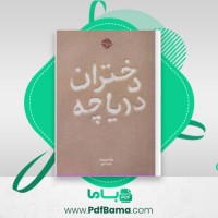 دانلود کتاب دختران دریاچه وندی وب (PDF📁) 280 صفحه