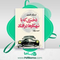 دانلود کتاب دختری که با تبهکارها در افتاد استیگ لارسن (PDF📁) 591 صفحه