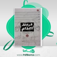 دانلود کتاب در بند اعدام آنتونی ری هینتون لارا لاو هاردین (PDF📁) 577 صفحه