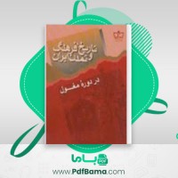 دانلود کتاب در دورۀ مغول تاریخ فرهنگ و تمدن ایران عباس قدیانی (PDF📁) 257 صفحه