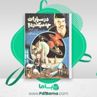 دانلود کتاب در سیارات چه میگذرد ژول ورن (PDF📁) 370 صفحه