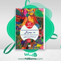 دانلود کتاب ده بچه زنگی آگاتا کریستی (PDF📁) 249 صفحه