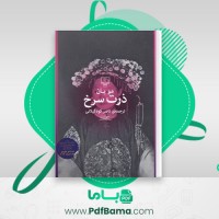دانلود کتاب ذرت سرخ مویان (PDF📁) 440 صفحه