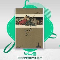 دانلود کتاب راشومون و داستانهای دیگر ریونوسوکه آکوتاگاوا (PDF📁) 135 صفحه