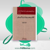 دانلود کتاب زرسالاران یهودی و پارسی، استعمار بریتانیا و ایران جلد دوم عبدالله شهبازی (PDF📁) 621 صفحه