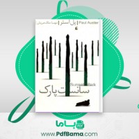 دانلود کتاب سانست پارک پل استر (PDF📁) 323 صفحه