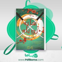 دانلود کتاب سایه روباه جولی کاگاوا (PDF📁) 503 صفحه