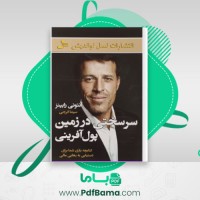 دانلود کتاب سر سختی در زمینه پول آفرینی آنتونی رابینز (PDF📁) 510 صفحه