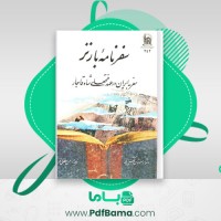 دانلود کتاب سفرنامۀ بارنز سفر به ایران در عهد فتحعلی شاه قاجار ستوان آلکس بارنز (PDF📁) 108 صفحه