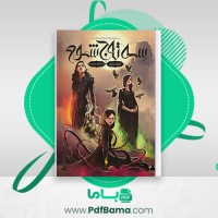 دانلود کتاب سه تاج شوم جلد اول کندارا بلیک محمد صالح نورانی زاده (PDF📁) 435 صفحه