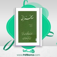دانلود کتاب سه سخنرانی منوچهر هزارخانی (PDF📁) 98 صفحه