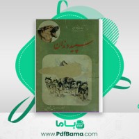 دانلود کتاب سپید دندان جک لندن (PDF📁) 324 صفحه