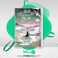 دانلود کتاب شش دُرنای سُرخ الیزابت لیم (PDF📁) 59 صفحه