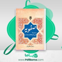 دانلود کتاب صفویه در عرصه دین، فرهنگ و سیاست جلد اول رسول جعفریان (PDF📁) 506 صفحه