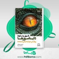 دانلود کتاب ظهور و سقوط دایناسورها روایتی نو از دنیایی گمشده استیو بروساتی (PDF📁) 450 صفحه