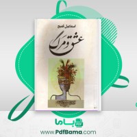 دانلود کتاب عشق و مرگ اسماعیل فصیح (PDF📁) 180 صفحه