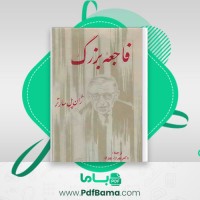 دانلود کتاب فاجعۀ بزرگ ژان پل سارتر (PDF📁) 257 صفحه