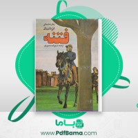دانلود کتاب فتنه ذبیح الله منصوری (PDF📁) 169 صفحه