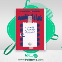 دانلود کتاب فرار از جلسه: چگونه جلسات را مدیریت کنیم تا کسی از آن فراری نباشد پاتریک لنچونی (PDF📁) 193 صفحه