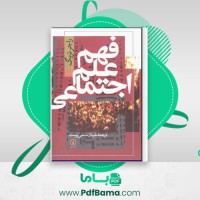 دانلود کتاب فهم علم اجتماعی راجر تریگ (PDF📁) 404 صفحه