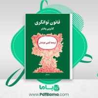 دانلود کتاب قانون توانگری کاترین پاندر (PDF📁) 349 صفحه