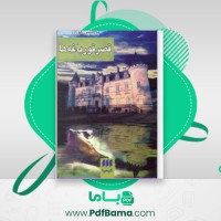 دانلود کتاب قصر قورباغه ها یاستین گوردر (PDF📁) 91 صفحه