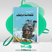 دانلود کتاب قلعه متحرک دایانا واین جونز (PDF📁) 150 صفحه