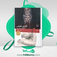 دانلود کتاب لاشه ی لطیف آگوستینا باستریکا (PDF📁) 161 صفحه