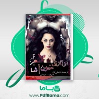 دانلود کتاب لوتاری خون آشام کرسلی کول (PDF📁) 967 صفحه