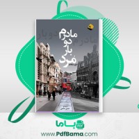 دانلود کتاب مادرم دو بار مرد الیف شافاک (PDF📁) 366 صفحه