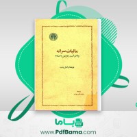 دانلود کتاب مالیات سالانه و تاثیر آن در گرایش به اسلام دانیل دنت (PDF📁) 205 صفحه