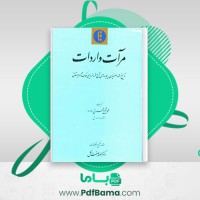 دانلود کتاب مرآت واردات تاریخ سقوط صفویان محمد شفیع طهرانی (PDF📁) 303 صفحه