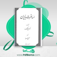 دانلود کتاب مسافرت به ایران الکیس سولتیکف (PDF📁) 34 صفحه