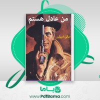 دانلود کتاب من عادل هستم میکی اسپیلین (PDF📁) 169 صفحه