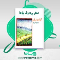 دانلود کتاب منظر پریده رنگ تپه ها کازوئو ایشی گورو (PDF📁) 195 صفحه