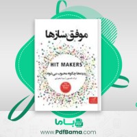 دانلود کتاب موفق سازها درک تامپسن (PDF📁) 616 صفحه