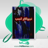 دانلود کتاب نجواگر اسب نیکلاس ایوانز (PDF📁) 113 صفحه
