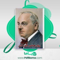 دانلود کتاب نظريه روانشناسی فردی آدلر و شرح حال آلفرد آدلر (PDF📁) 100 صفحه