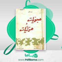 دانلود کتاب هجویات و هزلیات عبید زاکانی (PDF📁) 178 صفحه