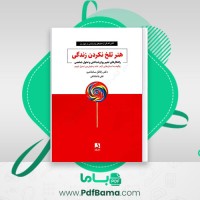 دانلود کتاب هنر تلخ نکردن زندگی رافائل سانتاندرو (PDF📁) 266 صفحه