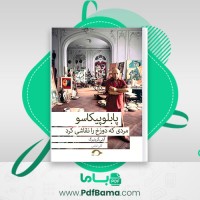 دانلود کتاب پابلو پیکاسو مردی که دوزخ را نقاشی کرد گلی امامی (PDF📁) 106 صفحه