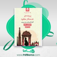 دانلود کتاب پرونده ی خدمتکار مفقود تارکوئین هال (PDF📁) 296 صفحه