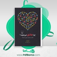 دانلود کتاب چرا عاشق می شویم؟ هلن فیشر (PDF📁) 656 صفحه
