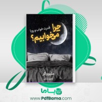 دانلود کتاب چرا می خوابیم متیو واکر (PDF📁) 624 صفحه